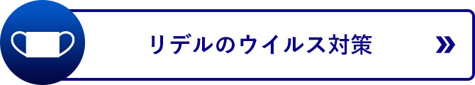 リデルのウイルス対策へのリンクボタン